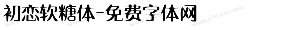 初恋软糖体字体转换