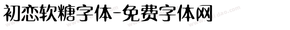 初恋软糖字体字体转换