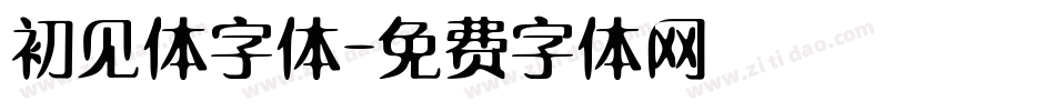 初见体字体字体转换