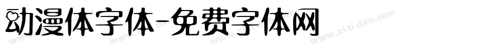 动漫体字体字体转换