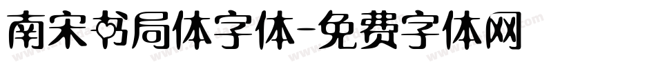 南宋书局体字体字体转换