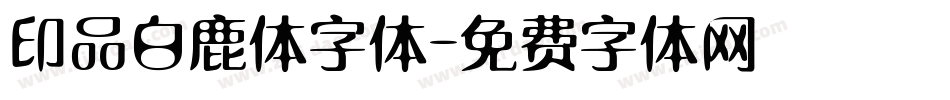 印品白鹿体字体字体转换
