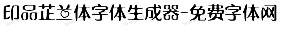 印品芷兰体字体生成器字体转换