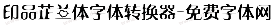 印品芷兰体字体转换器字体转换