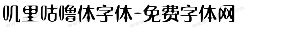 叽里咕噜体字体字体转换