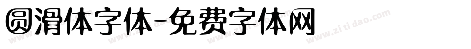圆滑体字体字体转换