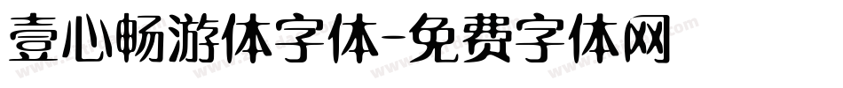 壹心畅游体字体字体转换