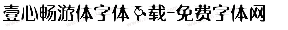壹心畅游体字体下载字体转换
