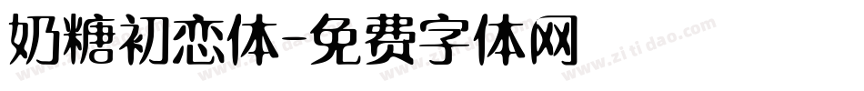 奶糖初恋体字体转换