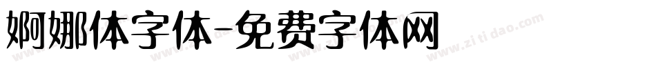 婀娜体字体字体转换