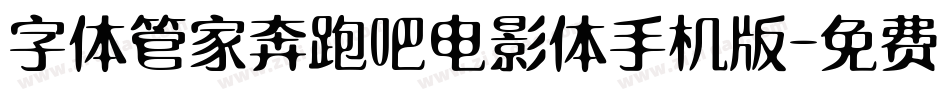 字体管家奔跑吧电影体手机版字体转换