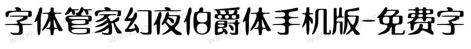 字体管家幻夜伯爵体手机版字体转换