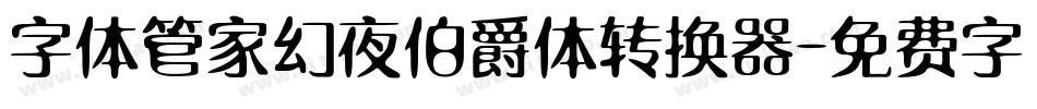 字体管家幻夜伯爵体转换器字体转换