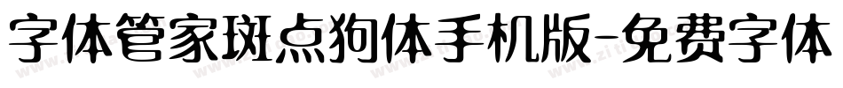 字体管家斑点狗体手机版字体转换