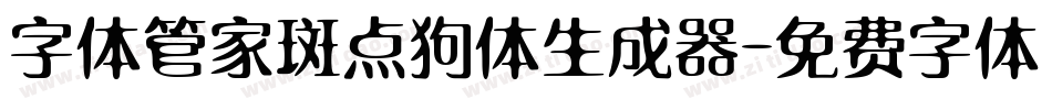 字体管家斑点狗体生成器字体转换