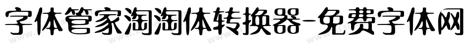 字体管家淘淘体转换器字体转换