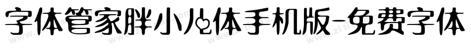 字体管家胖小儿体手机版字体转换