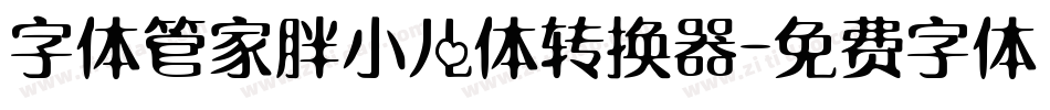 字体管家胖小儿体转换器字体转换
