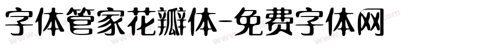 字体管家花瓣体字体转换
