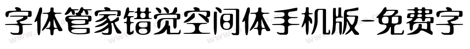 字体管家错觉空间体手机版字体转换
