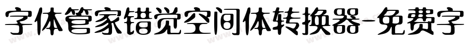 字体管家错觉空间体转换器字体转换