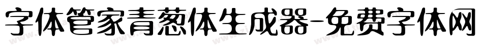 字体管家青葱体生成器字体转换