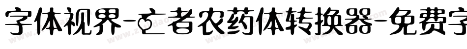 字体视界-亡者农药体转换器字体转换