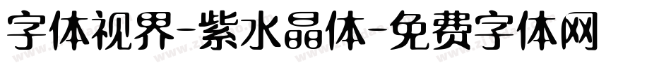 字体视界-紫水晶体字体转换