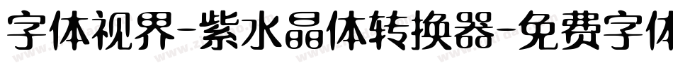 字体视界-紫水晶体转换器字体转换