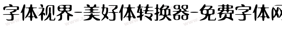 字体视界-美好体转换器字体转换
