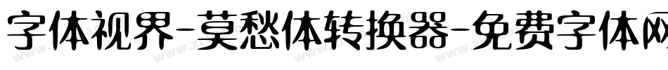 字体视界-莫愁体转换器字体转换