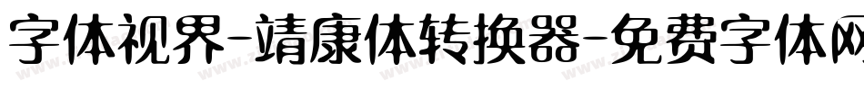 字体视界-靖康体转换器字体转换