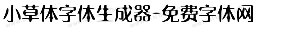 小草体字体生成器字体转换