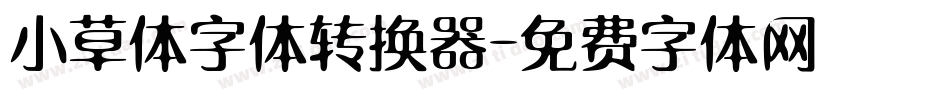 小草体字体转换器字体转换