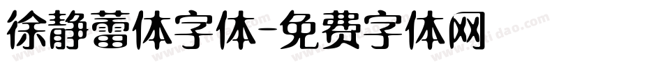 徐静蕾体字体字体转换