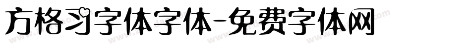 方格习字体字体字体转换
