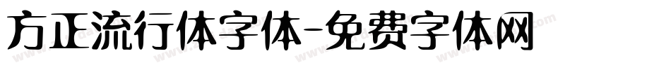 方正流行体字体字体转换