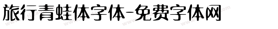 旅行青蛙体字体字体转换