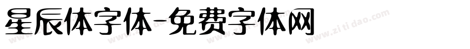 星辰体字体字体转换