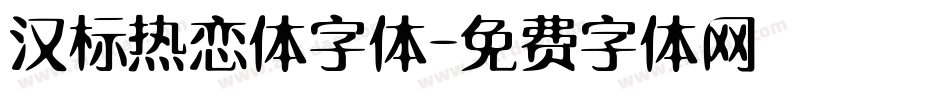 汉标热恋体字体字体转换