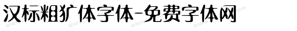 汉标粗犷体字体字体转换
