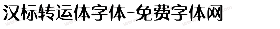 汉标转运体字体字体转换