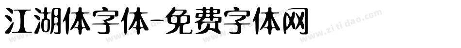 江湖体字体字体转换