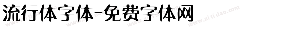 流行体字体字体转换