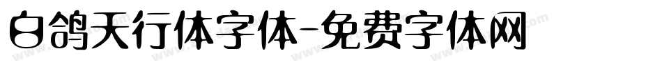 白鸽天行体字体字体转换