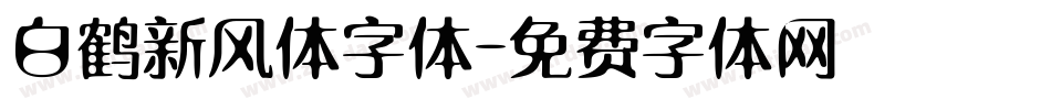 白鹤新风体字体字体转换
