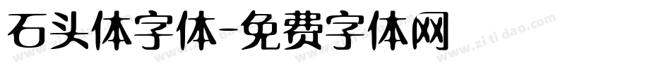 石头体字体字体转换