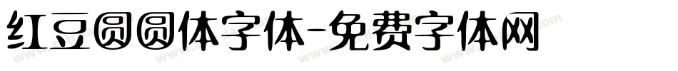 红豆圆圆体字体字体转换