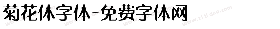 菊花体字体字体转换
