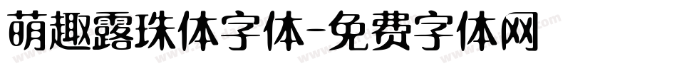 萌趣露珠体字体字体转换